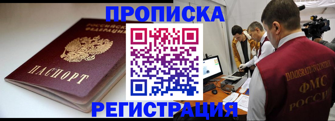 прописка законно в Кушве